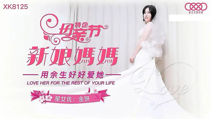 星空传媒-XK8125-新娘妈妈【金妍】母亲节特企-用余生好好爱她