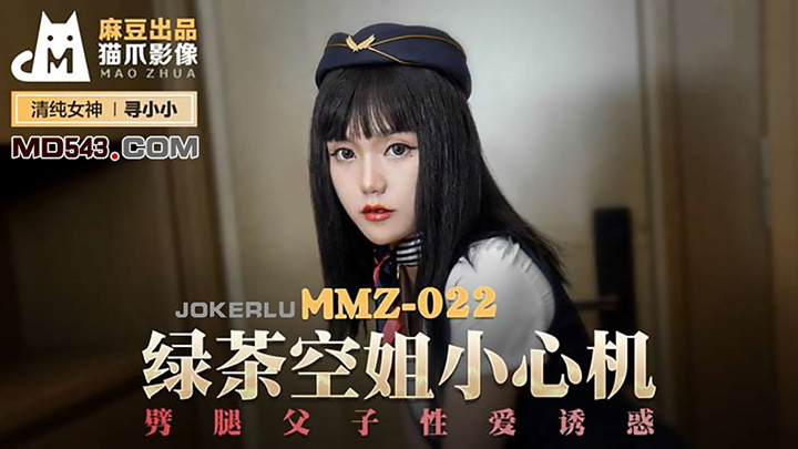 寻小小-绿茶空姐小心机-劈腿父子性爱诱惑