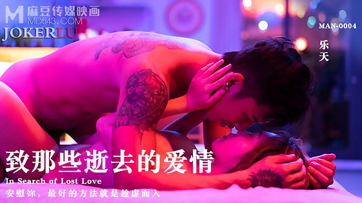 乐天.致那些逝去的爱情