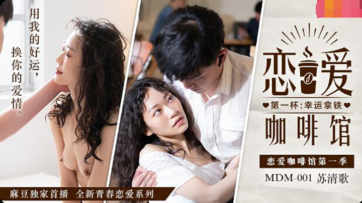 MDM001-恋爱咖啡馆-第一杯-幸运拿铁-蘇清歌-converted