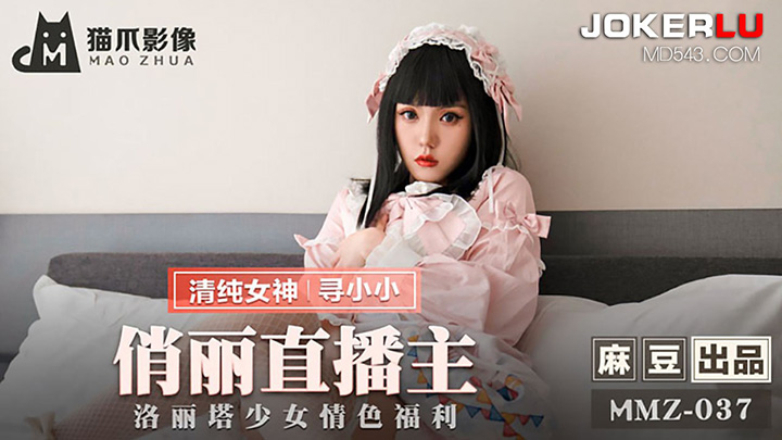 MMZ-037-俏丽直播主洛丽塔少女情色福利出品X