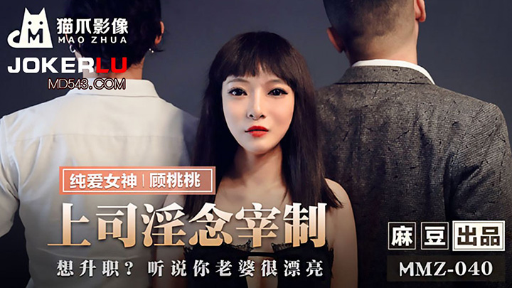 MMZ-040-上司淫念宰割想升职听说你老婆很漂亮