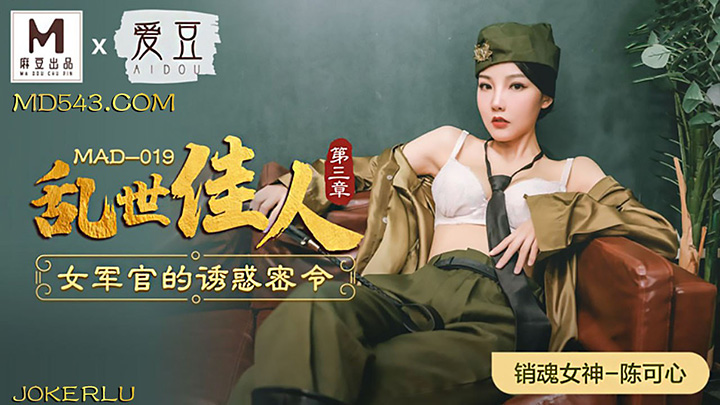 MAD-019-乱世佳人第三章女军官的诱惑密令x联合出品