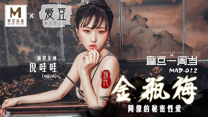 MAD-012-现代金瓶梅同僚的秘密性爱x联合出品一周岁