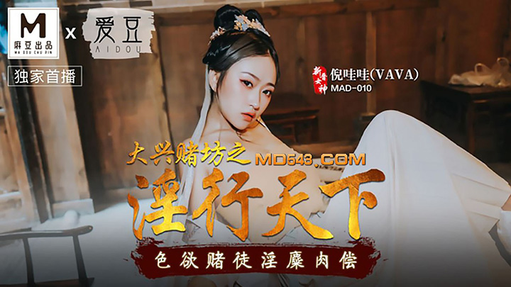 MAD-010-大兴赌坊之淫行天下色欲赌徒淫糜肉偿x联合出品