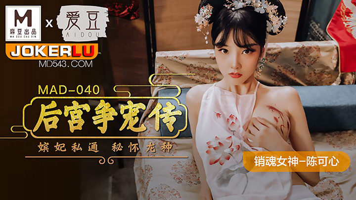 MAD-040-CD8-后宫争宠传嫔妃私通秘怀龙种x联合出品