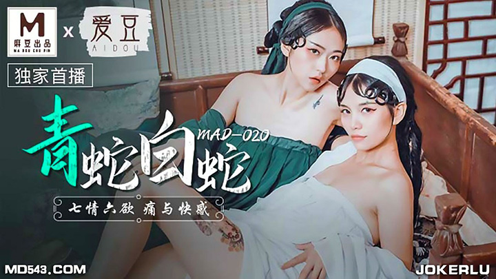 MAD-020-青蛇白蛇七情六欲痛与快感x联合出品